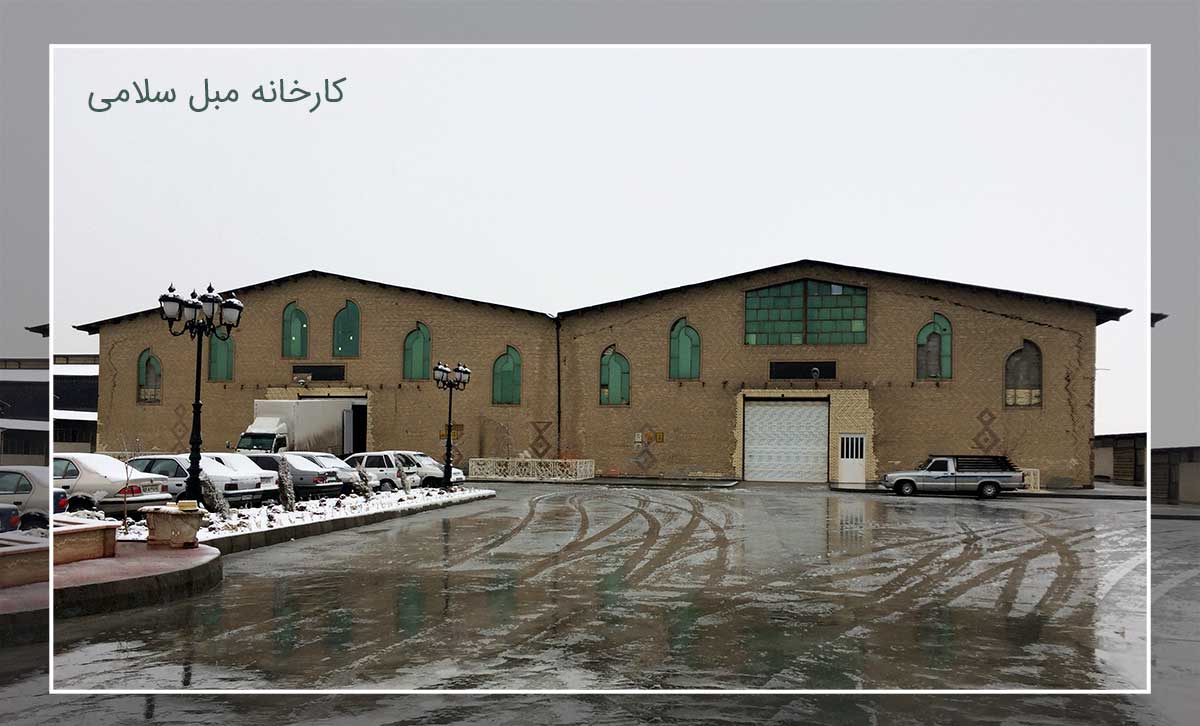 کارخانه مبل سلامی